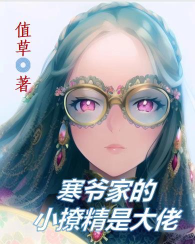 寒爷家的小奶精长大了