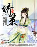 娇策李慕嘉最新章节更新内容