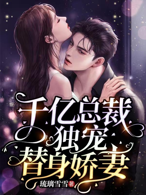 千亿总裁独宠替身娇妻漫画免费漫画星球