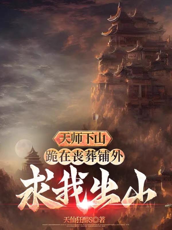 天师下山被师傅赶下山