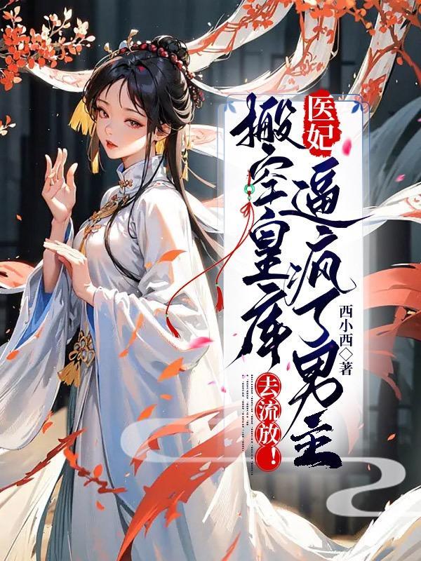 医妃空间穿越