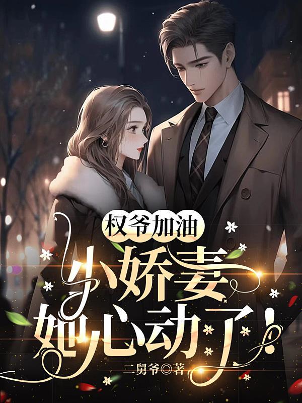 权爷加油小娇妻她心动了百度