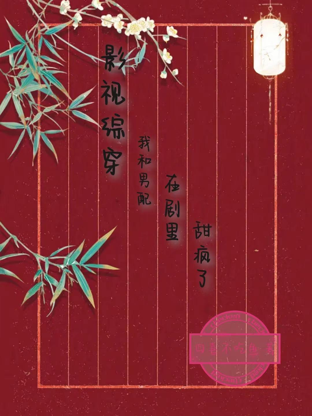 综影视男配也要谈恋爱