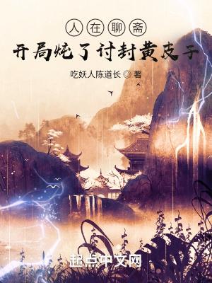 人在聊斋开局炖了讨封黄皮子有声