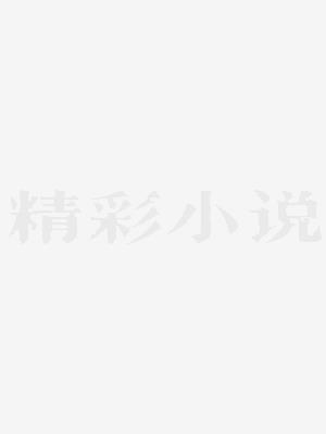 我和千亿大佬闪婚了 月夜未央