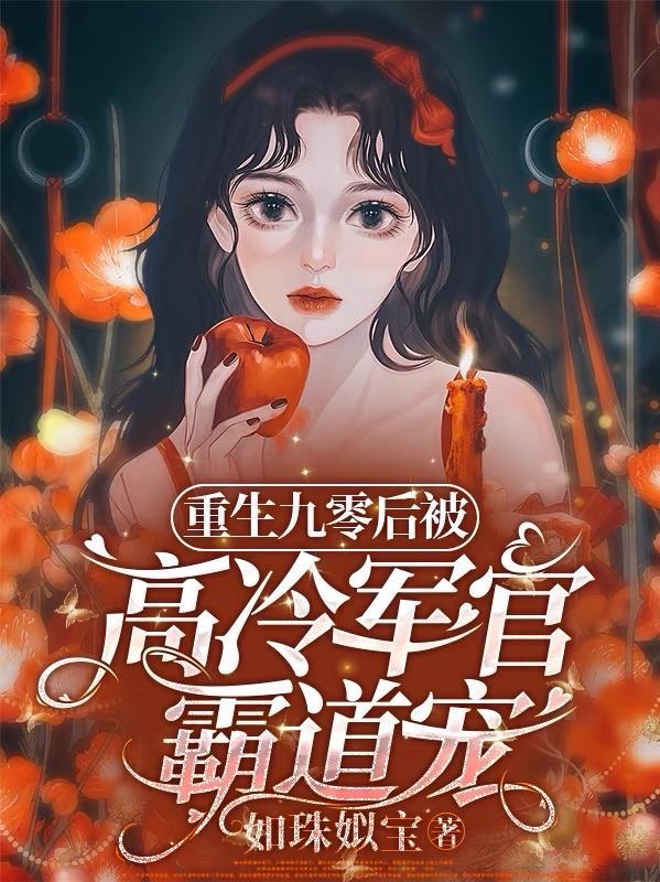 重生九零后被高冷军官霸道宠笔趣阁