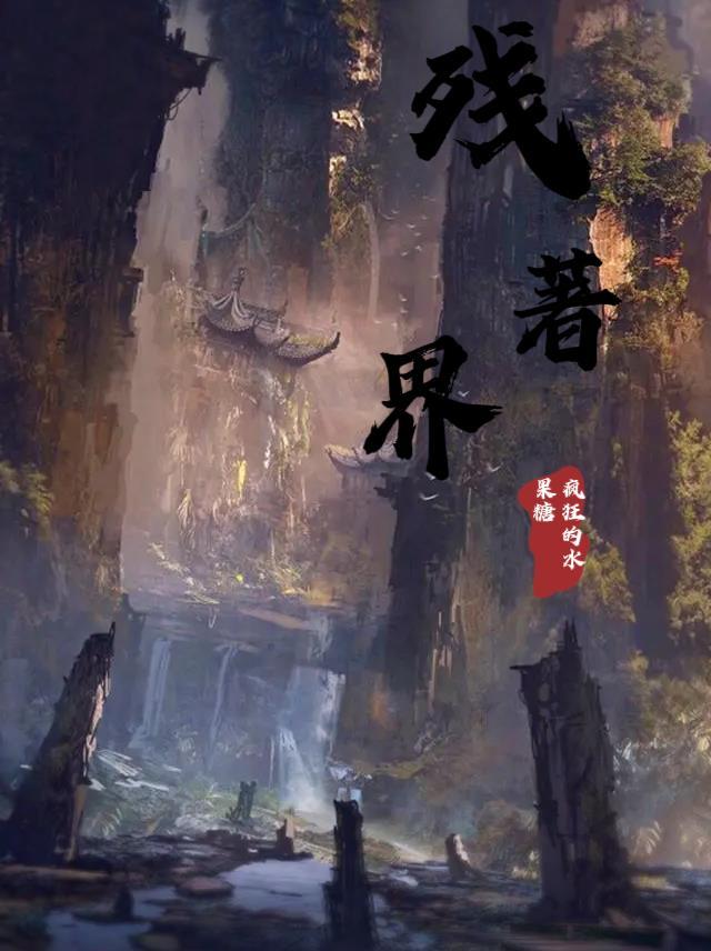 残界 疯狂的水果糖
