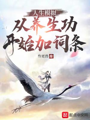 人生模拟从养生功开始加词条 未必三更