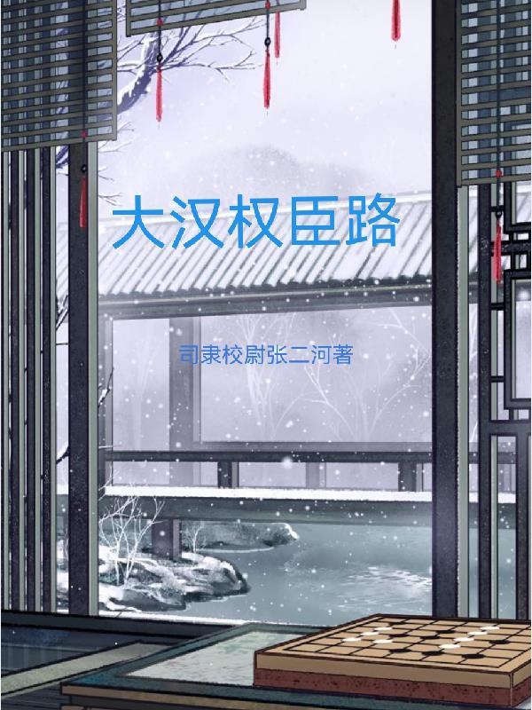 两世权臣路