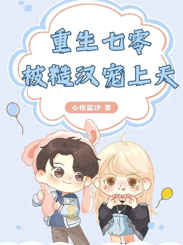 重生七零糙汉老公把我宠上天