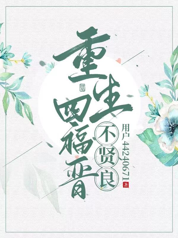 重生的四福晋