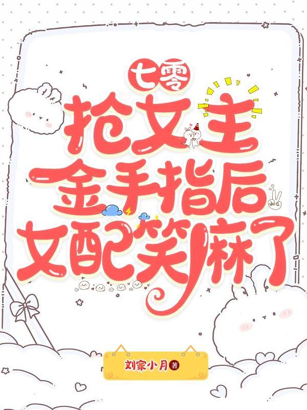 穿书七零抢女主空间