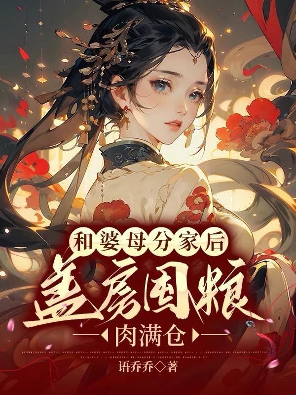 盖房囤粮肉满仓视频