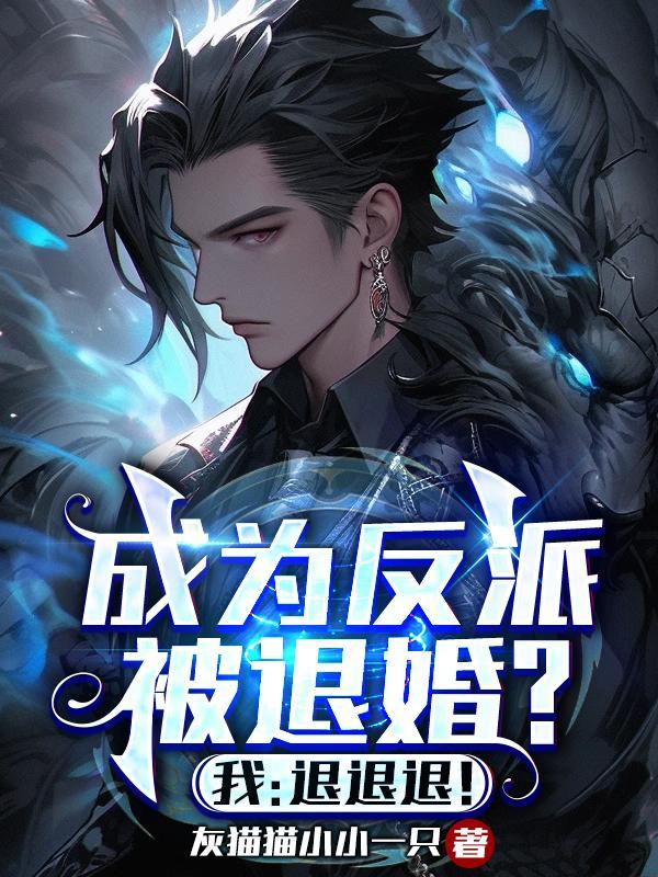 成为反派的娘
