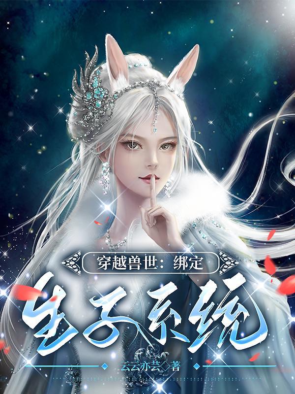 穿越兽世生生崽种种田漫画