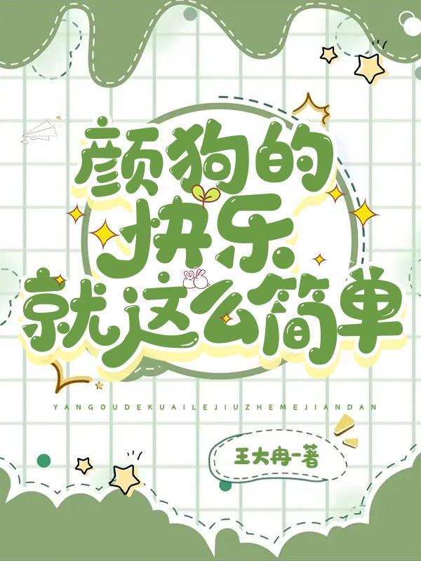 颜狗41章