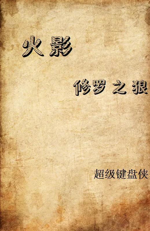 火影修罗路