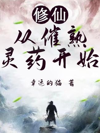 修仙从催熟灵药开始TXT