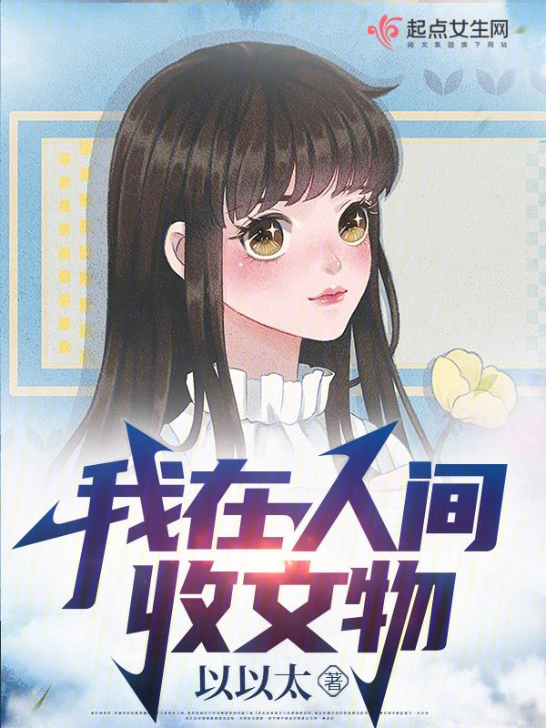 我在人间收文物TXT免费