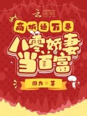 八零娇妻当首富 园九