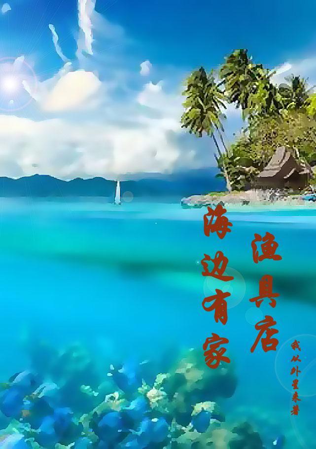 海边有家渔具店石天全文免费阅读