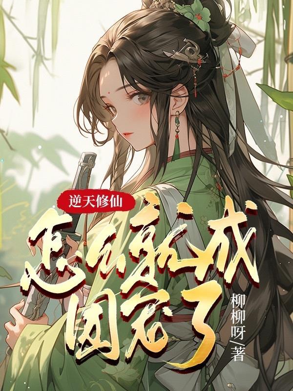 逆天修仙攻略