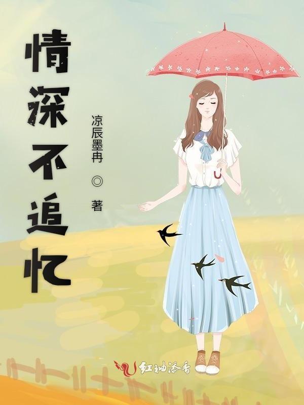 情深不晚冕徊最新章节