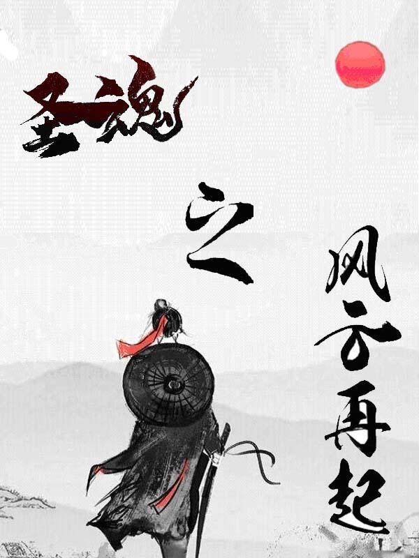 圣魂传在线阅读