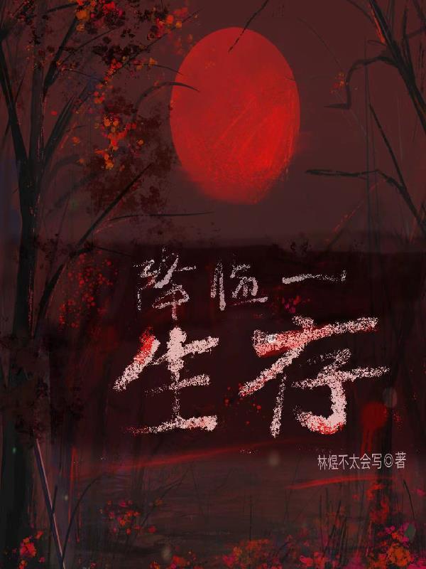 降临免费