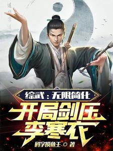 开局剑压李寒衣TXT
