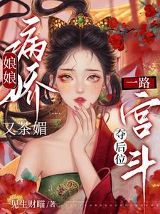 一路宫斗夺后位百度
