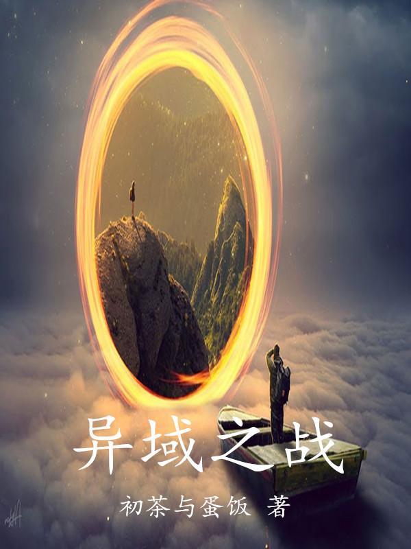 异域之王