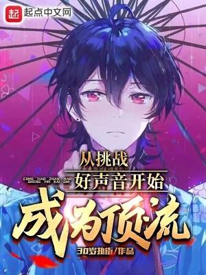 挑战好声音2016在线观看