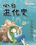 小白兔的进化史免费阅读