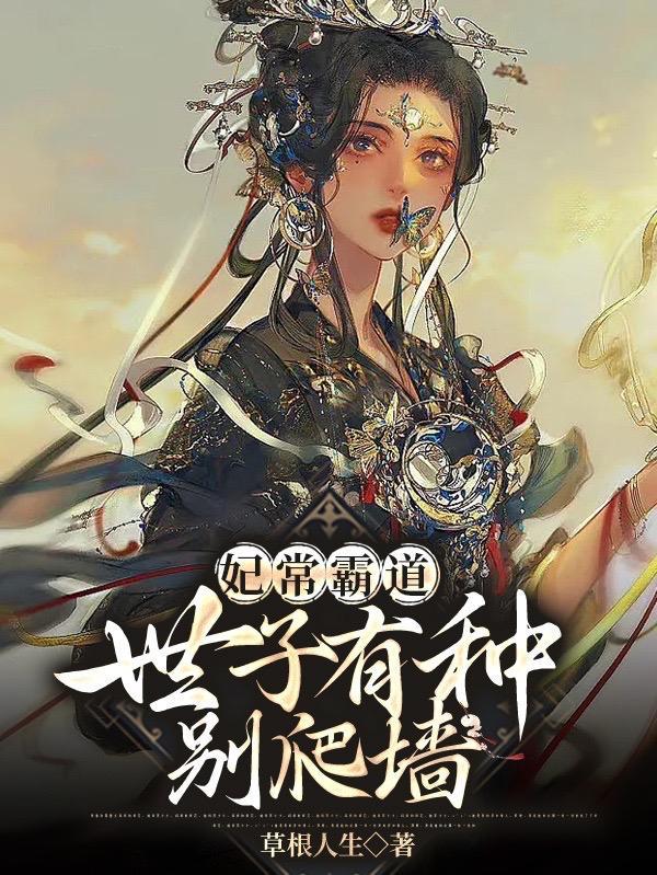 世子妃有点毒叶