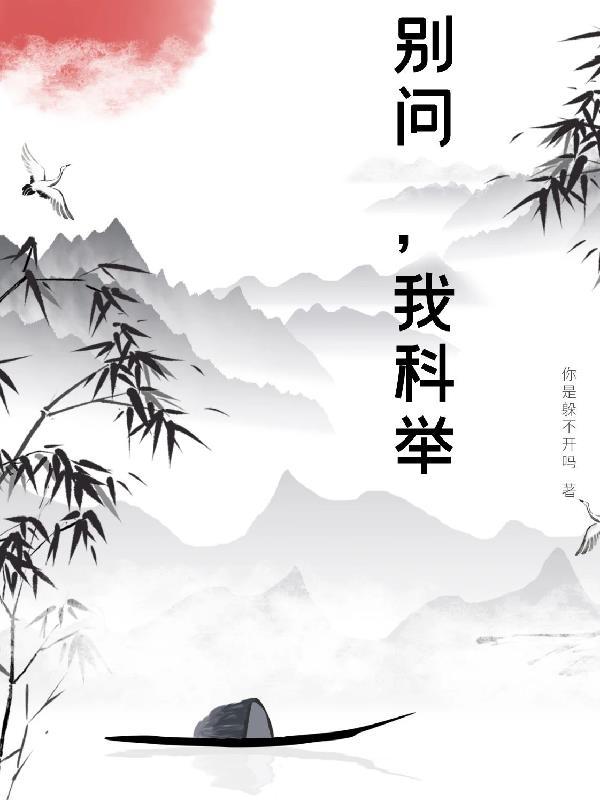 别人科举我科学txt