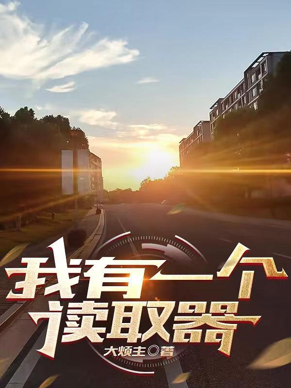 我有一个读取器 大烦主