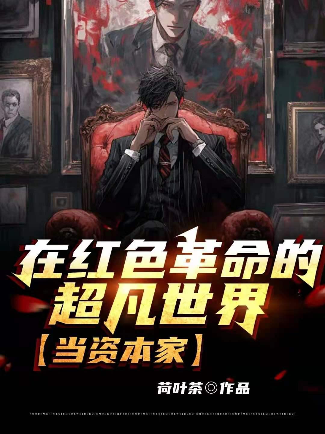 被称为红色资本家的是谁