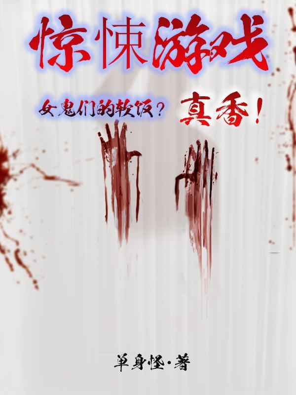 惊悚游戏女鬼们的软饭真香TXT