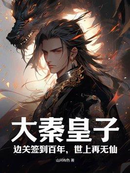 大秦皇子边关签到百年世上再无仙最新章节飞卢网