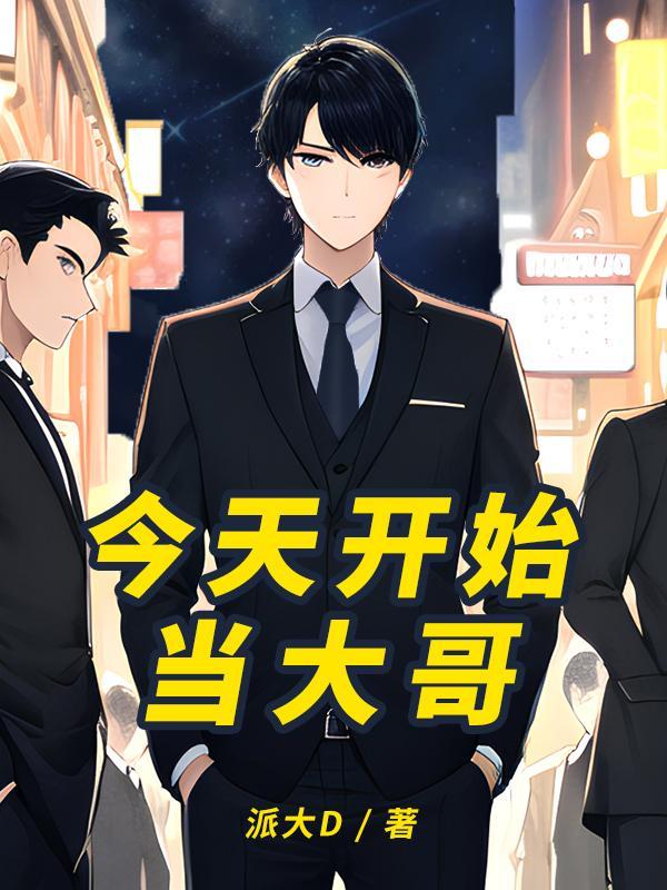 今天开始做大佬全文免费阅读