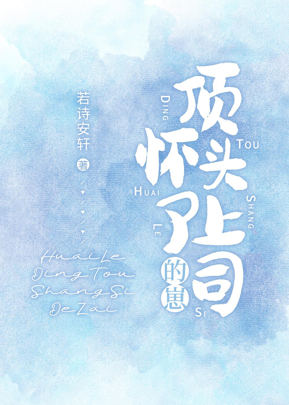 我怀了上司的孩子gl