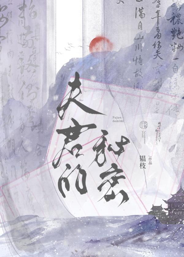 夫君秘密知乎