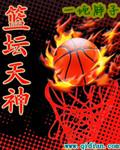 篮坛天王