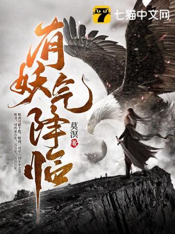 有妖气凉了吗