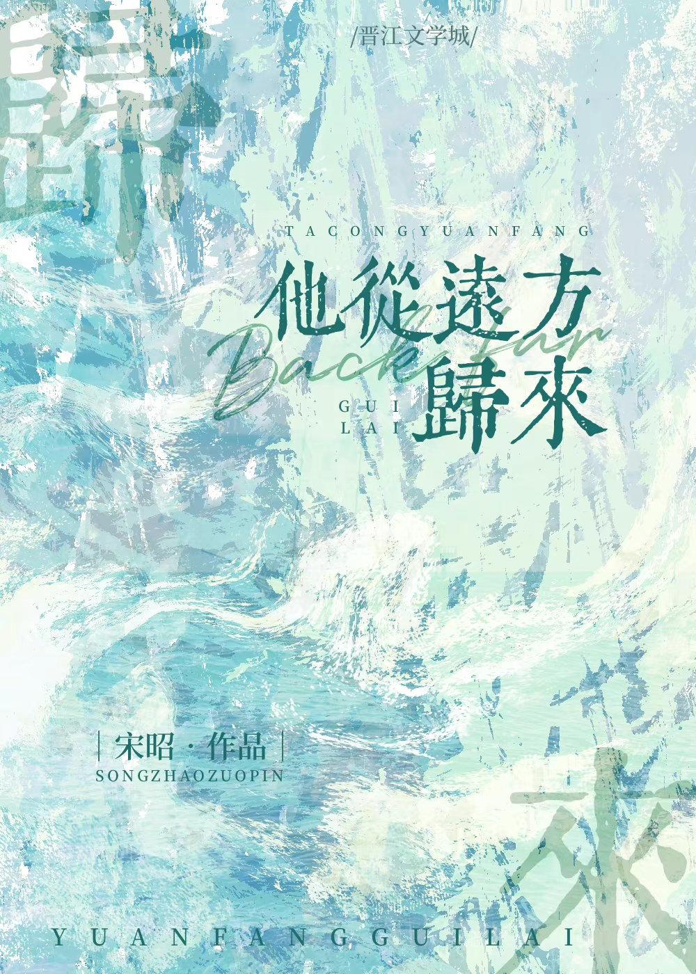 他从远方来完结了吗