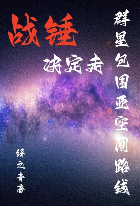战锤vs群星