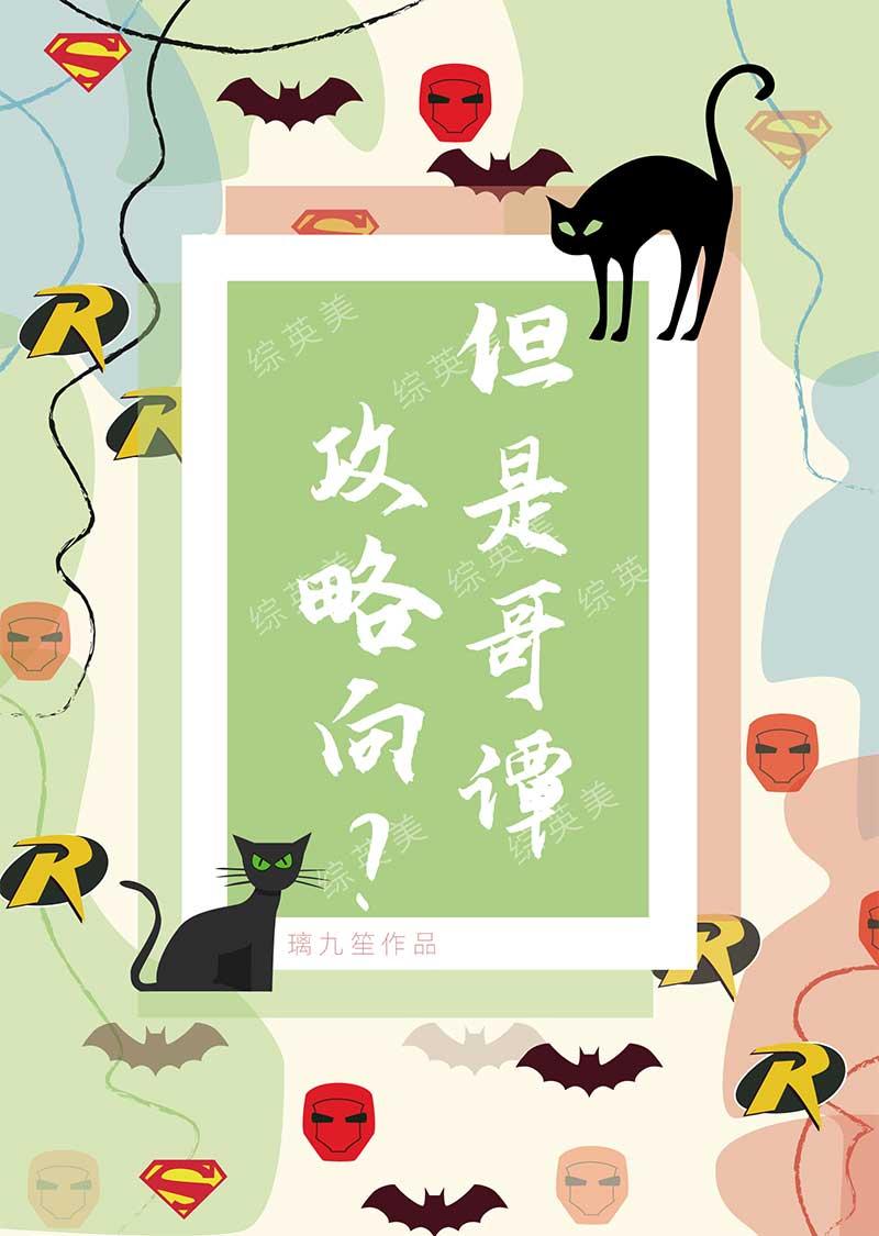 综英美 在哥谭打拼的十多年