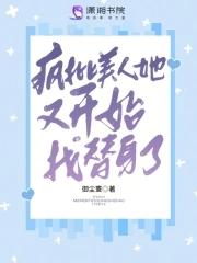 快穿疯批美人他又撒娇了