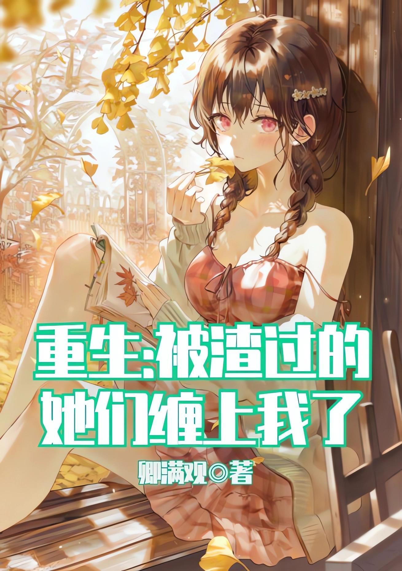 重生被渣前